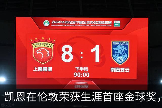 凯恩在伦敦荣获生涯首座金球奖，成就辉煌时刻