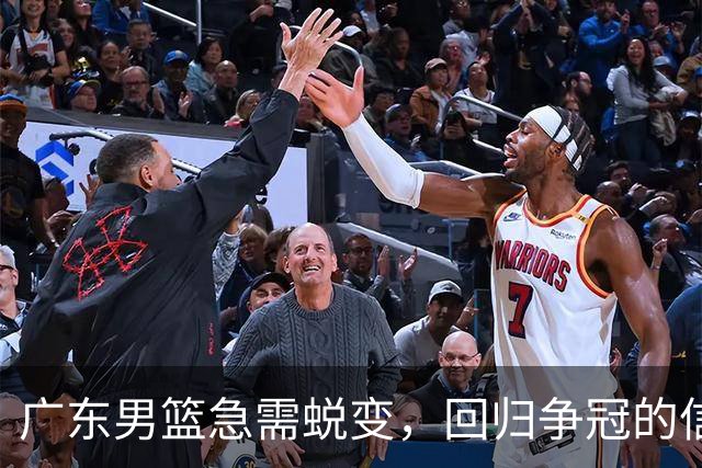 广东男篮急需蜕变，回归争冠的信念和气质