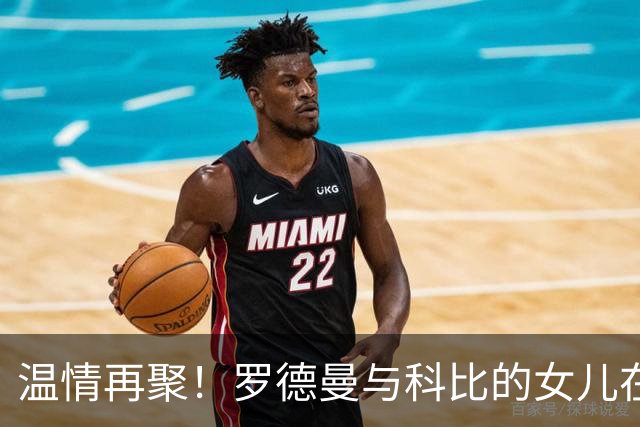 温情再聚！罗德曼与科比的女儿在维密秀上重温旧梦