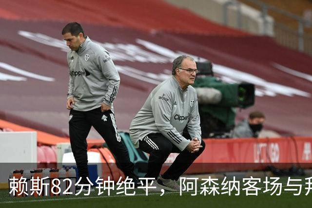 赖斯82分钟绝平，阿森纳客场与拜仁激战成和
